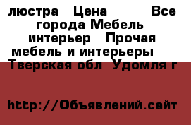 люстра › Цена ­ 400 - Все города Мебель, интерьер » Прочая мебель и интерьеры   . Тверская обл.,Удомля г.